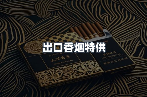 出口香烟特供